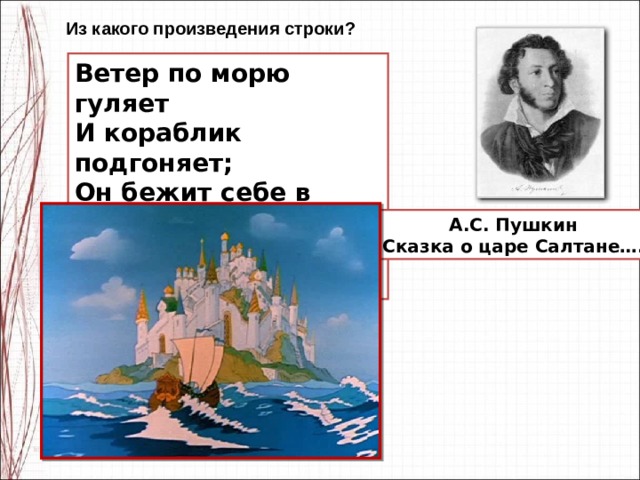 Морем подгоняемые ветром. Пушкин ветер по морю гуляет. Пушкин ветер по морю. Александр Сергеевич Пушкин ветер по морю гуляет. Пушкин ветер по морю гуляет и кораблик подгоняет.