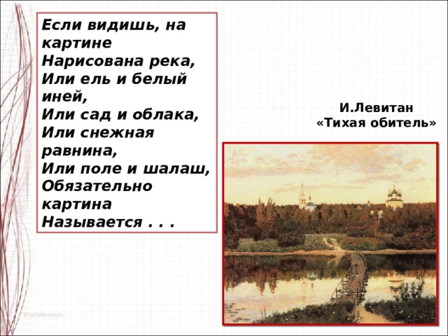 Что объединяет это стихотворение рубцова с картиной левитана тихая обитель см цветную вклейку