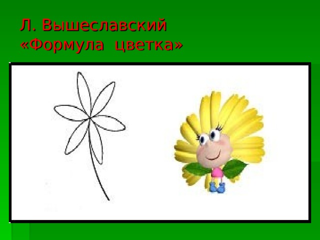 Л. Вышеславский  «Формула цветка»