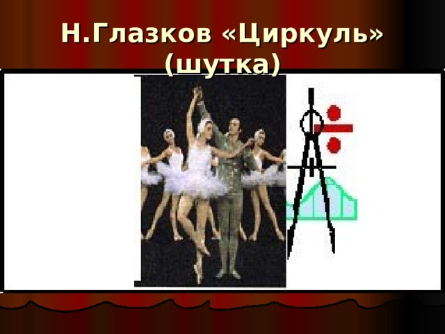 Н.Глазков «Циркуль» (шутка)