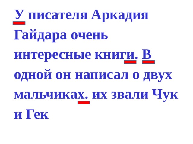 У писателя Аркадия Гайдара очень интересные книги. В одной он написал о двух мальчиках. их звали Чук и Гек 