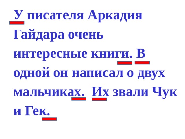 У писателя Аркадия Гайдара очень интересные книги. В одной он написал о двух мальчиках. Их звали Чук и Гек. 