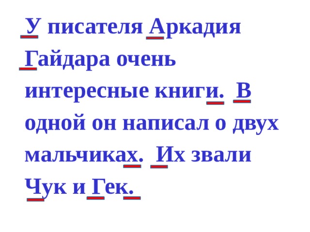 У писателя Аркадия Гайдара очень интересные книги. В одной он написал о двух мальчиках. Их звали Чук и Гек.   