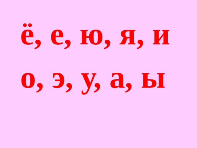 ё, е, ю, я, и о, э, у, а, ы 