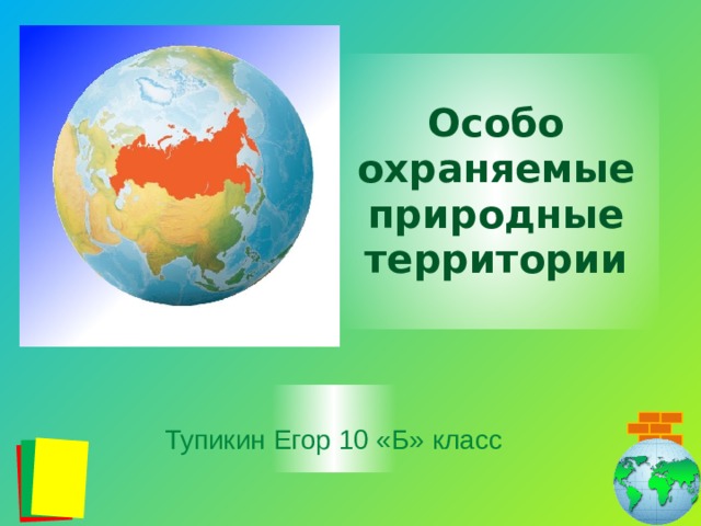 Особо охраняемые природные территории Тупикин Егор 10 «Б» класс 