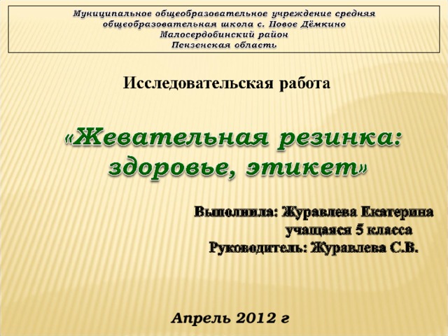 Апрель 2012 г 