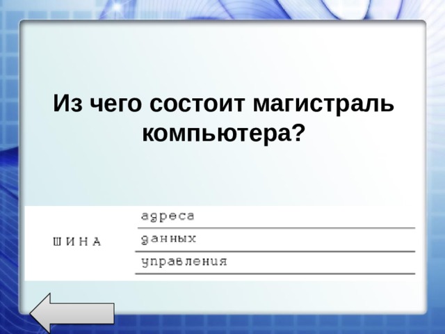 Из чего состоит магистраль компьютера? 