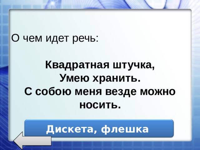 О чем идет речь: Квадратная штучка, Умею хранить. С собою меня везде можно носить.  Дискета, флешка 