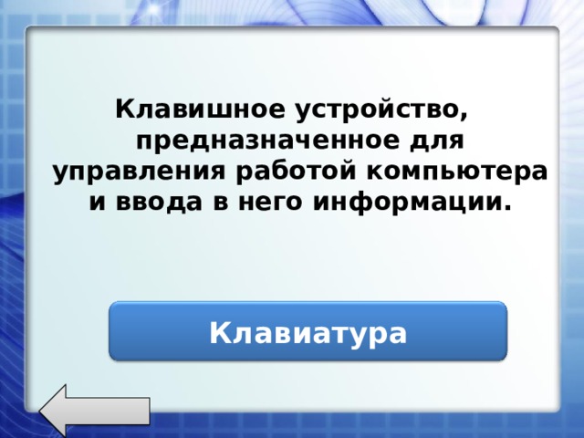 Клавишное устройство, предназначенное для управления работой компьютера и ввода в него информации. Клавиатура 