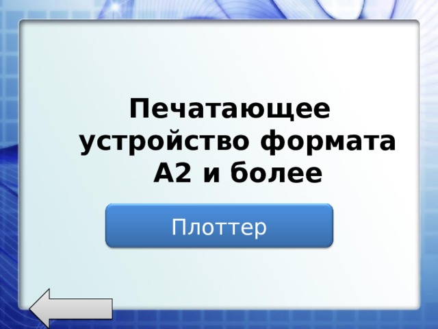  Печатающее устройство формата А2 и более Плоттер 