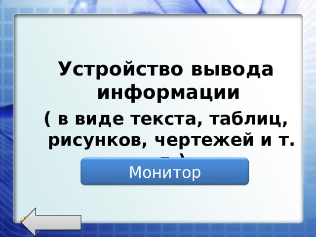 Устройство вывода информации ( в виде текста, таблиц, рисунков, чертежей и т. д.) Монитор 