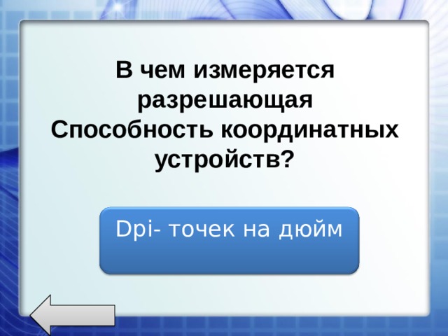 В чем измеряется разрешающая Способность координатных устройств? Dpi - точек на дюйм 