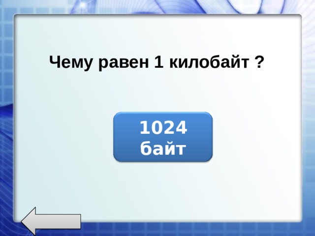 Чему равен 1 килобайт ? 1024 байт 