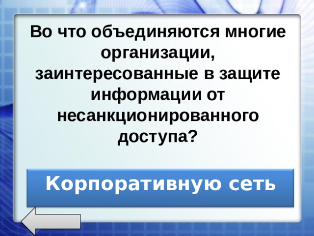 Во что объединяются многие организации, заинтересованные в защите информации от несанкционированного доступа? Корпоративную сеть 