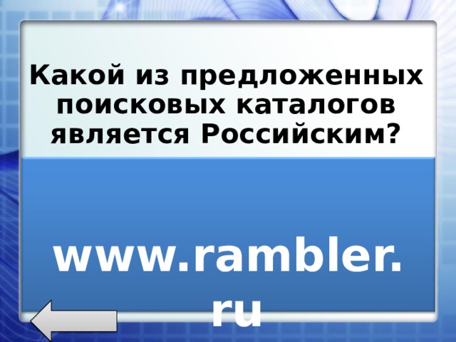  Какой из предложенных поисковых каталогов является Российским?  www . rambler . ru www.newsmsk.com www . nov-rew . edu  www.rambler. ru 