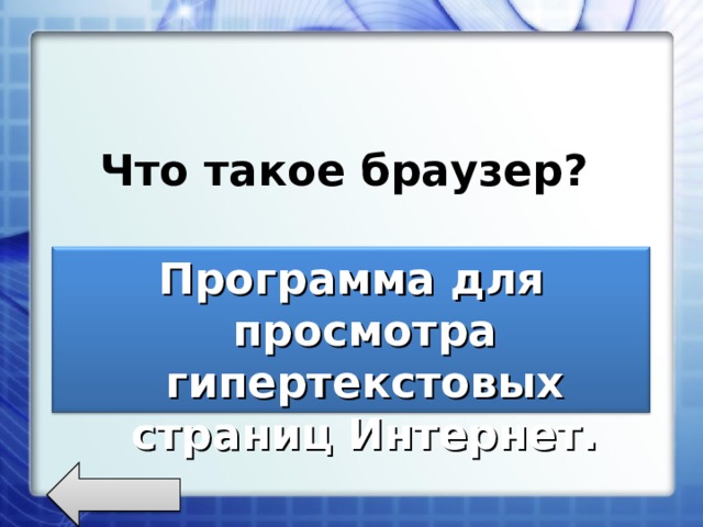 Что такое браузер? Программа для просмотра гипертекстовых страниц Интернет.  