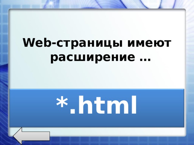 Web-страницы имеют расширение … *. html 