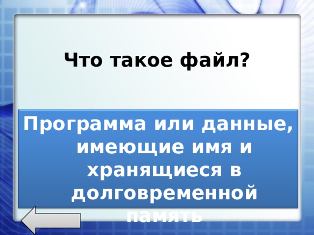 Что такое файл? Программа или данные, имеющие имя и хранящиеся в долговременной память 