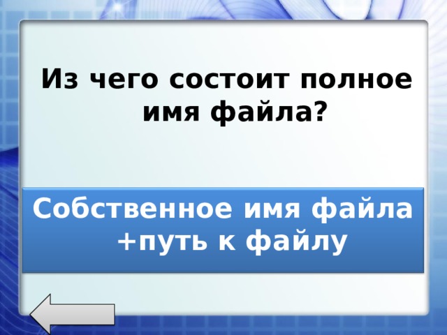 Из чего состоит полное имя файла? Собственное имя файла +путь к файлу 