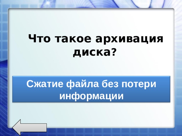 Что такое архивация диска ? Сжатие файла без потери информации 