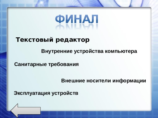 Текстовый редактор Внутренние устройства компьютера Санитарные требования Внешние носители информации Эксплуатация устройств 