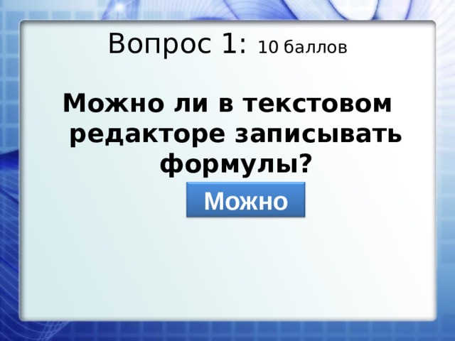 Вопрос 1: 10 баллов Можно ли в текстовом редакторе записывать формулы? Можно 