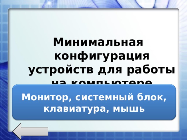 Минимальная конфигурация устройств для работы на компьютер e Монитор, системный блок, клавиатура, мышь 