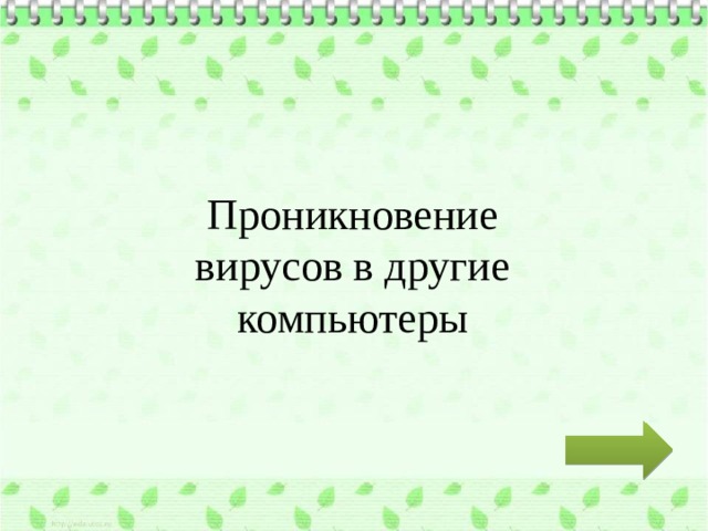 Проникновение вирусов в другие компьютеры 