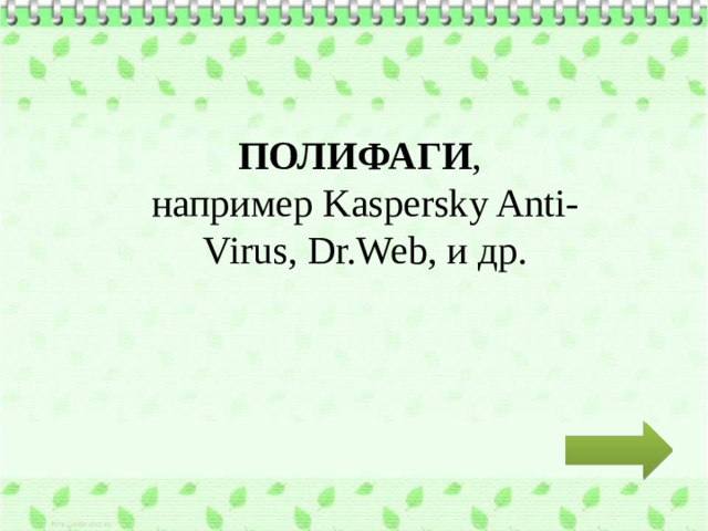 ПОЛИФАГИ , например Kaspersky Anti-Virus, Dr.Web, и др. 