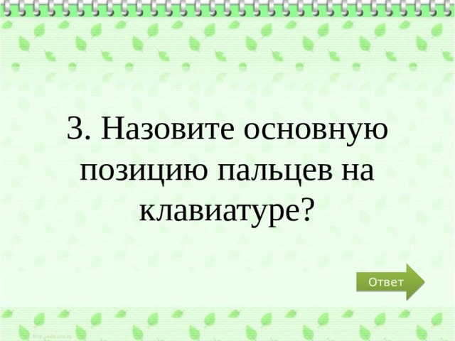 3. Назовите основную позицию пальцев на клавиатуре? Ответ 