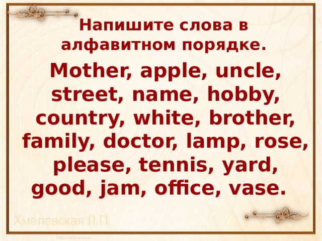 Слова расположены в алфавитном порядке