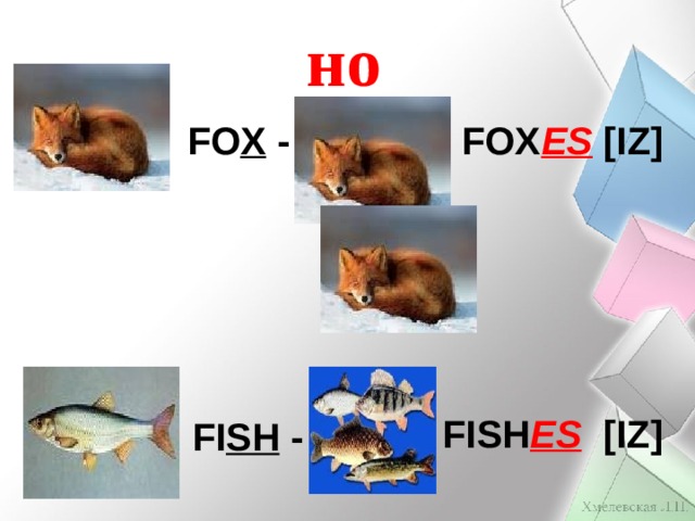 но   FO X - FOX ES [IZ]  FI SH -   FISH ES  [IZ] 