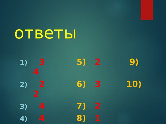 ответы  3 5) 2 9) 4   2 6) 3 10) 2  4 7) 2  4 8) 1    