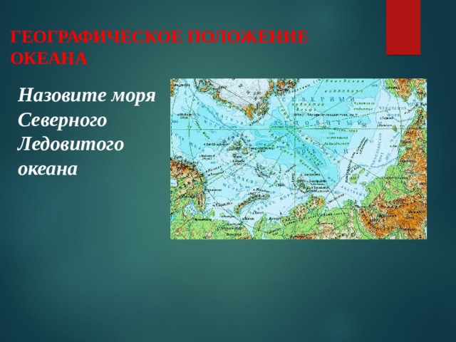 Географическое положение океана 7 класс. Географическое положение Северного Ледовитого. Северное море географическое положение. Граница Атлантического и Северного Ледовитого океана. Границы Северного Ледовитого океана и Атлантического океана.