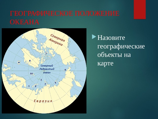 Географическое положение океана. Положение Северного Ледовитого океана между параллелями. Графическое положение Атлантический индийский Северный Ледовитый. Кто открыл Атлантический индийский и Северный Ледовитый. Положение Северо Ледовитого океана по положению к экватору.