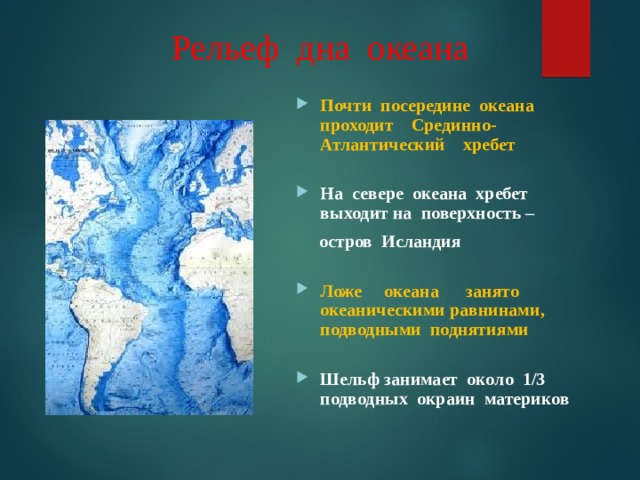 Атлантический рельеф. Рельеф дна Атлантического океана 7 класс. Рельеф Атлантического океана. Рельеф дна Атлантического. Срединно-Атлантический хребет.