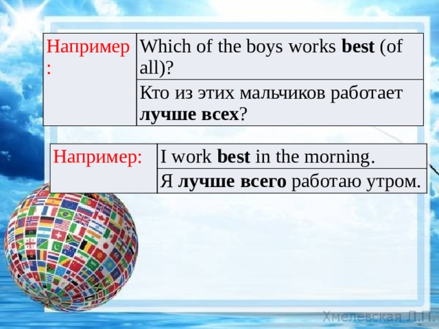 Например: Which of the boys works best (of all)? Кто из этих мальчиков работает лучше всех ? Например: I work best in the morning. Я лучше всего работаю утром. 