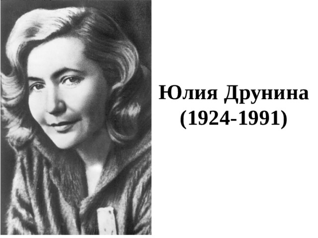 Юлия Друнина (1924-1991)