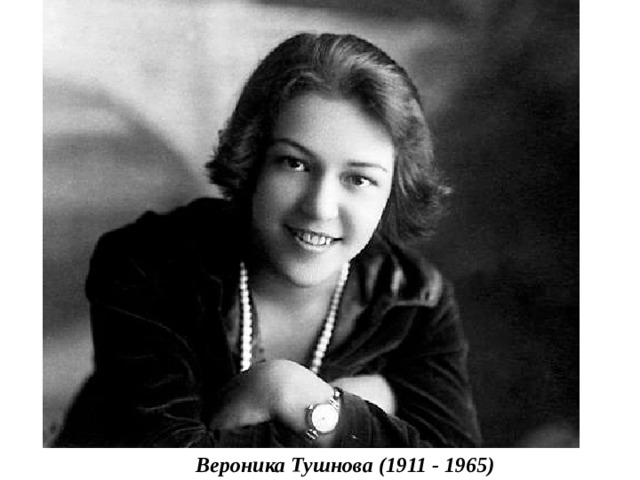 Вероника Тушнова (1911 - 1965)
