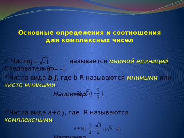 Комплексные числа мнимая единица. Комплексные числа как решать. Чисто мнимое число. Представление комплексного числа через e.