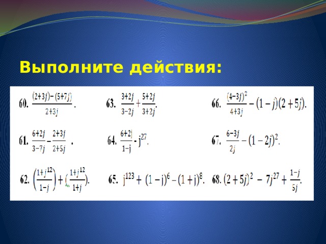 Выполните действия x