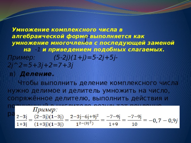 Комплексное число в алгебраической форме. Умножение комплексных чисел в алгебраической форме. Перемножение комплексных чисел. Умножение комплексных чисел формула. Умножение комплексного числа на число.