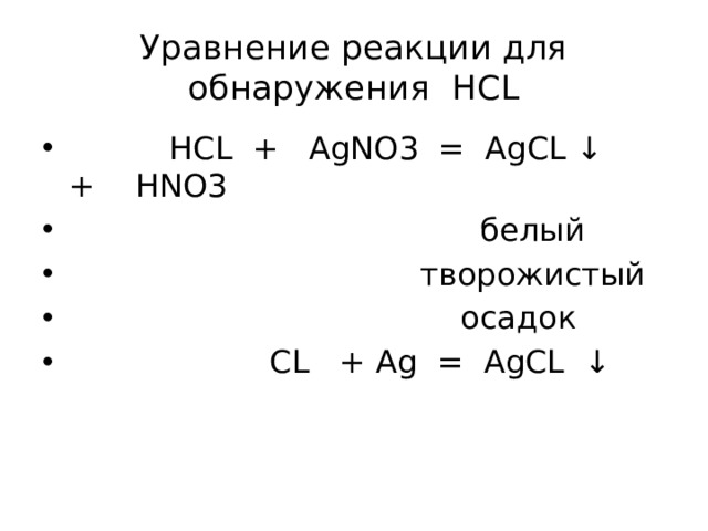 AGCL+hno3 уравнение реакции. Agno3 HCL реакция.