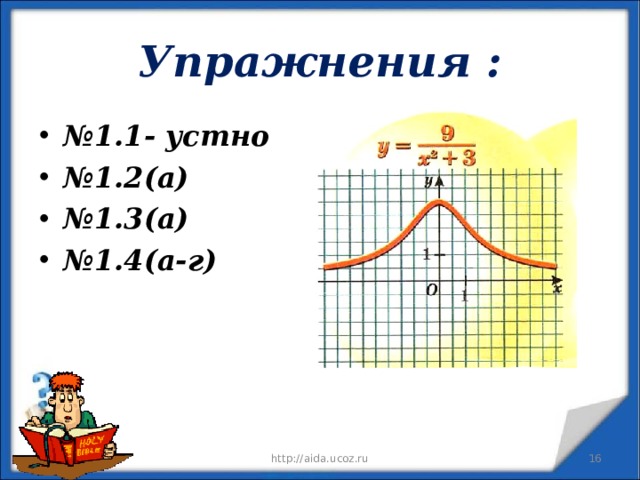 Упражнения : № 1.1- устно № 1.2(а) № 1.3(а) № 1.4(а-г) 12/11/19 http://aida.ucoz.ru  