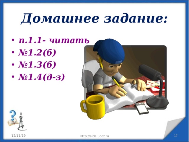 Домашнее задание: п.1.1- читать № 1.2(б) № 1.3(б) № 1.4(д-з)  12/11/19  http://aida.ucoz.ru 