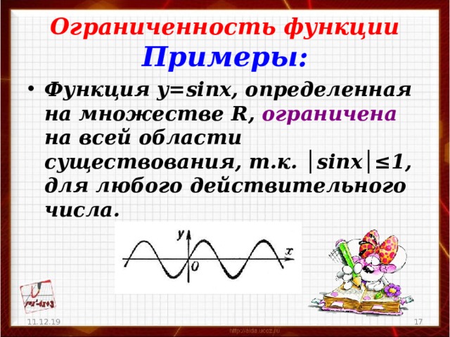 Ограниченность функции  Примеры:  Функция у= sinx , определенная на множестве R , ограничен a на всей области существования, т.к. │ sinx │≤1, для любого действительного числа.  11.12.19   