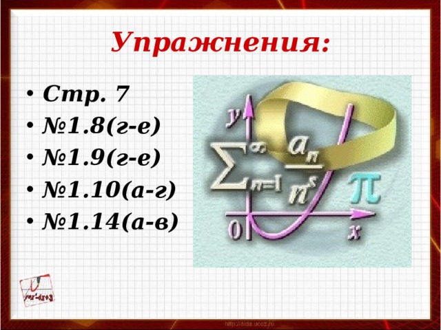 Упражнения: Стр. 7 № 1.8(г-е) № 1.9(г-е) № 1.10(а-г) № 1.14(а-в) 