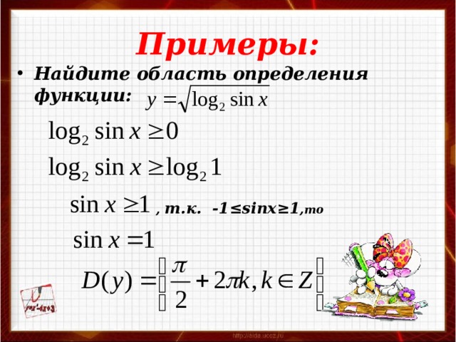 Примеры: Найдите область определения функции: , т.к. -1≤sinx ≥1 , то 