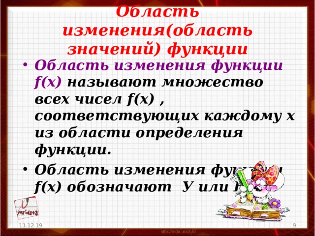 Область изменения(область значений) функции Область изменения функции f(x) называют множество всех чисел f(x) , соответствующих каждому х из области определения функции. Область изменения функции f(x) обозначают  У или Е (f) . 11.12.19   