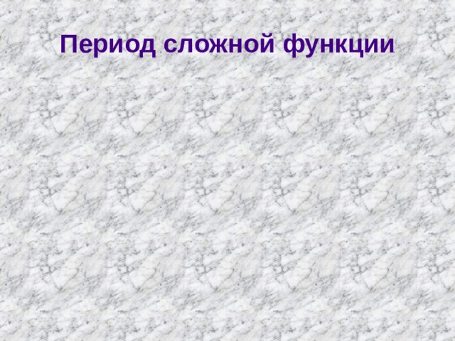 Период сложной функции 